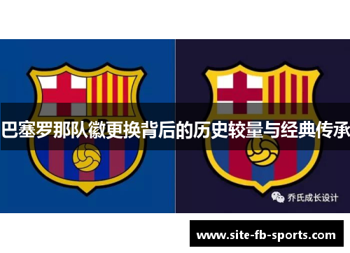 巴塞罗那队徽更换背后的历史较量与经典传承