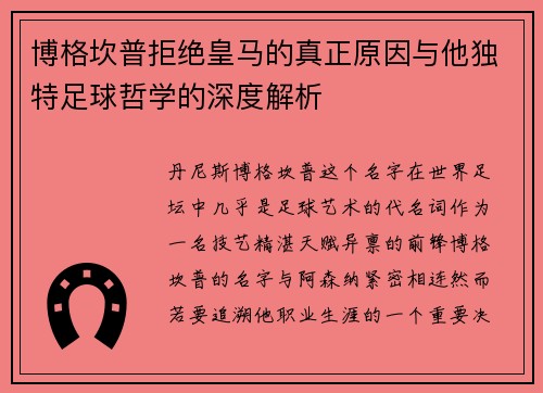 博格坎普拒绝皇马的真正原因与他独特足球哲学的深度解析