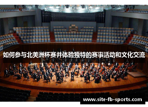 如何参与北美洲杯赛并体验独特的赛事活动和文化交流 如何参与北美洲杯赛并体验独特的赛事活动和文化交流