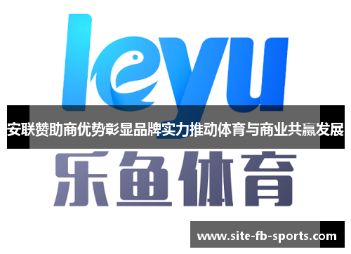安联赞助商优势彰显品牌实力推动体育与商业共赢发展