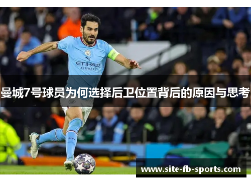 曼城7号球员为何选择后卫位置背后的原因与思考