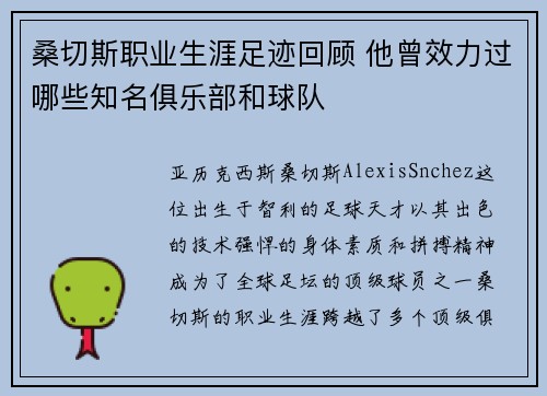 桑切斯职业生涯足迹回顾 他曾效力过哪些知名俱乐部和球队