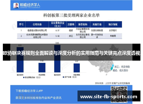 欧协联决赛规则全面解读与深度分析的实用指南与关键亮点深度透视