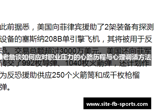 老詹谈如何应对职业压力的心路历程与心理调适方法