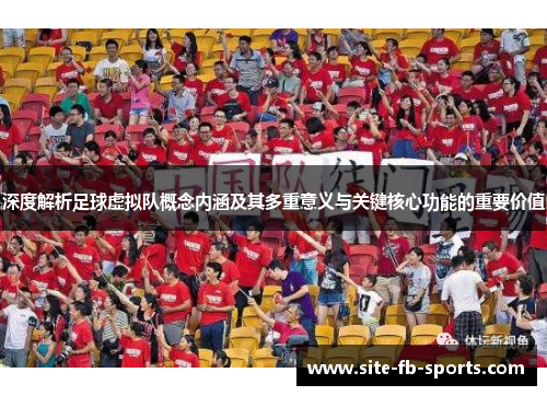 深度解析足球虚拟队概念内涵及其多重意义与关键核心功能的重要价值