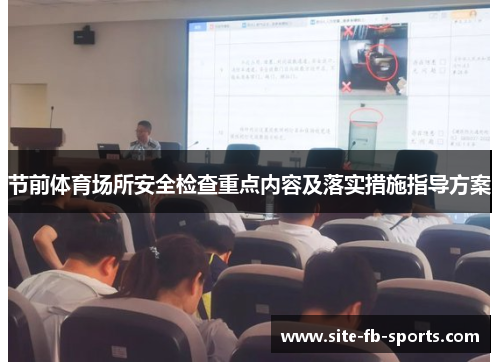 节前体育场所安全检查重点内容及落实措施指导方案 节前体育场所安全检查重点内容及落实措施指导方案