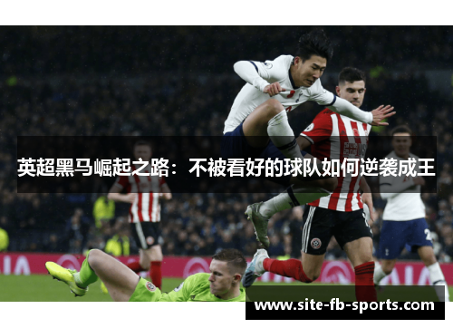 英超黑马崛起之路：不被看好的球队如何逆袭成王