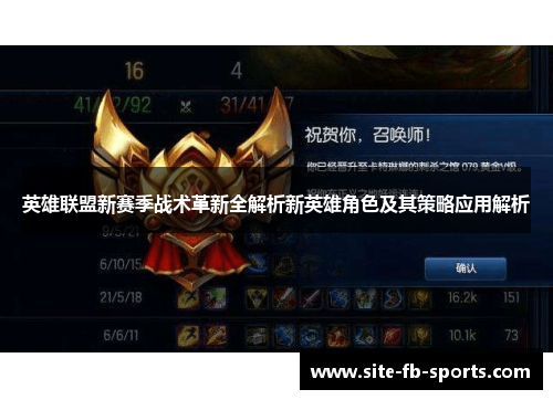 英雄联盟新赛季战术革新全解析新英雄角色及其策略应用解析 英雄联盟新赛季战术革新全解析新英雄角色及其策略应用解析