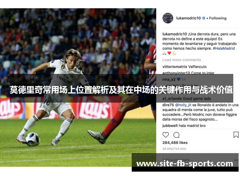 莫德里奇常用场上位置解析及其在中场的关键作用与战术价值 莫德里奇常用场上位置解析及其在中场的关键作用与战术价值