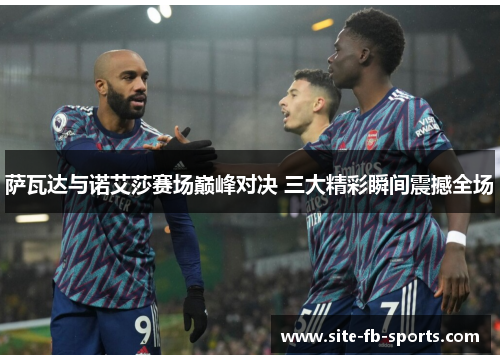 萨瓦达与诺艾莎赛场巅峰对决 三大精彩瞬间震撼全场