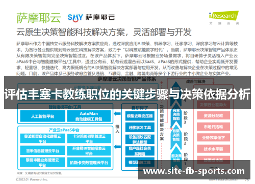 评估丰塞卡教练职位的关键步骤与决策依据分析