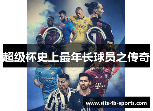 超级杯史上最年长球员之传奇