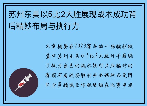苏州东吴以5比2大胜展现战术成功背后精妙布局与执行力