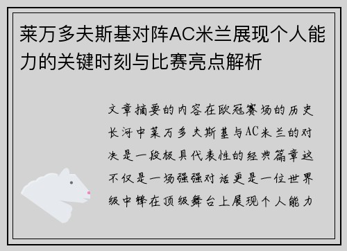 莱万多夫斯基对阵AC米兰展现个人能力的关键时刻与比赛亮点解析