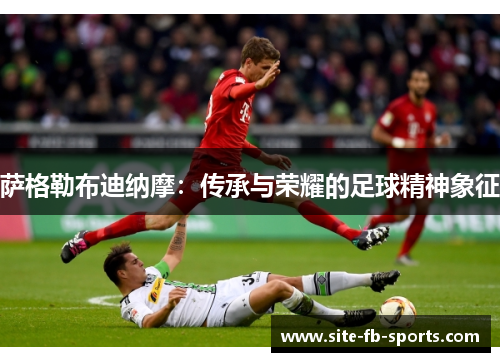 萨格勒布迪纳摩:传承与荣耀的足球精神象征 萨格勒布迪纳摩:传承与荣耀的足球精神象征