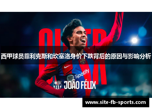 西甲球员菲利克斯和坎塞洛身价下跌背后的原因与影响分析