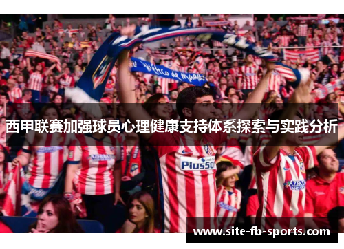 西甲联赛加强球员心理健康支持体系探索与实践分析 西甲联赛加强球员心理健康支持体系探索与实践分析