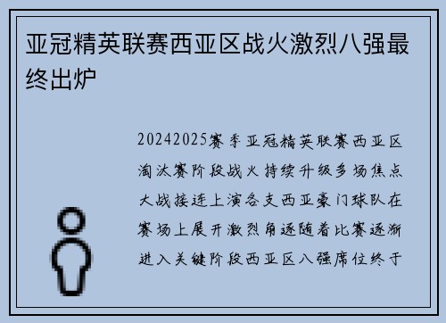 亚冠精英联赛西亚区战火激烈八强最终出炉