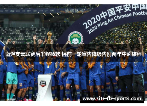 南通支云联赛后半程疲软 提前一轮宣告降级告别两年中超旅程 南通支云联赛后半程疲软 提前一轮宣告降级告别两年中超旅程