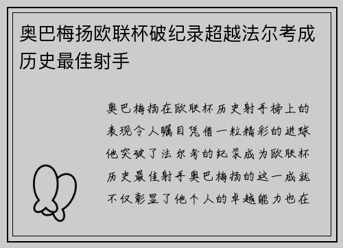 奥巴梅扬欧联杯破纪录超越法尔考成历史最佳射手 奥巴梅扬欧联杯破纪录超越法尔考成历史最佳射手
