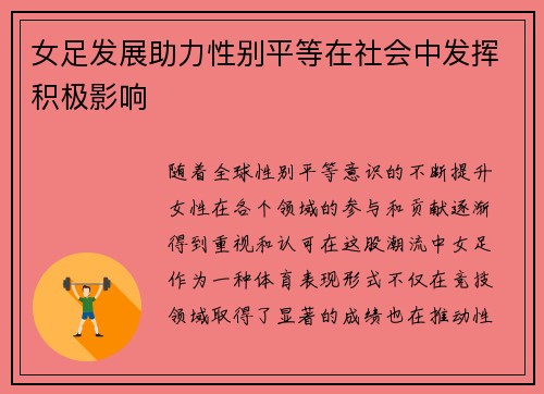 女足发展助力性别平等在社会中发挥积极影响 女足发展助力性别平等在社会中发挥积极影响