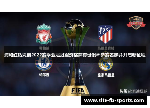 浦和红钻凭借2022赛季亚冠冠军资格获得世俱杯参赛名额并开启新征程