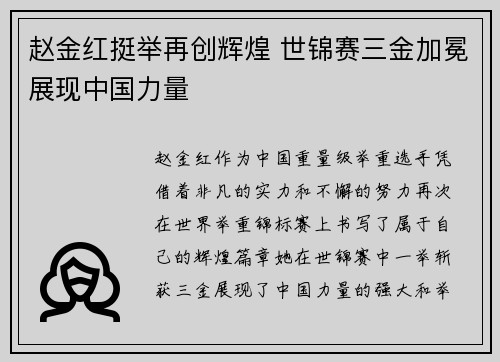 赵金红挺举再创辉煌 世锦赛三金加冕展现中国力量