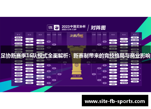 足协新赛季16队模式全面解析:新赛制带来的竞技格局与商业影响 足协新赛季16队模式全面解析:新赛制带来的竞技格局与商业影响