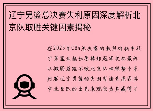 辽宁男篮总决赛失利原因深度解析北京队取胜关键因素揭秘 辽宁男篮总决赛失利原因深度解析北京队取胜关键因素揭秘