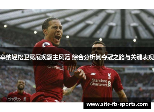 辛纳轻松卫冕展现霸主风范 综合分析其夺冠之路与关键表现 辛纳轻松卫冕展现霸主风范 综合分析其夺冠之路与关键表现
