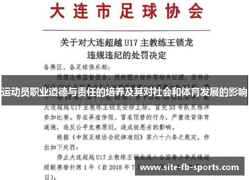 运动员职业道德与责任的培养及其对社会和体育发展的影响 运动员职业道德与责任的培养及其对社会和体育发展的影响