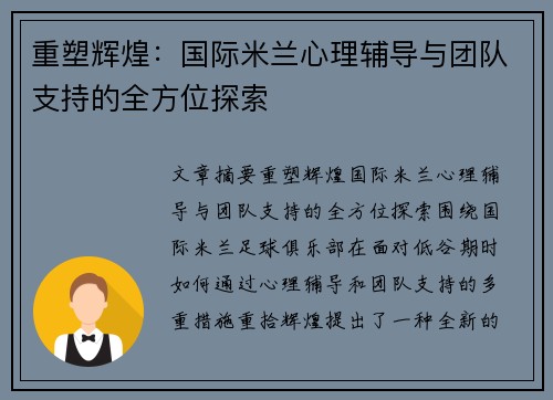 重塑辉煌:国际米兰心理辅导与团队支持的全方位探索 重塑辉煌:国际米兰心理辅导与团队支持的全方位探索