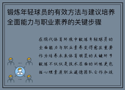 锻炼年轻球员的有效方法与建议培养全面能力与职业素养的关键步骤