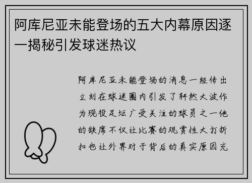 阿库尼亚未能登场的五大内幕原因逐一揭秘引发球迷热议