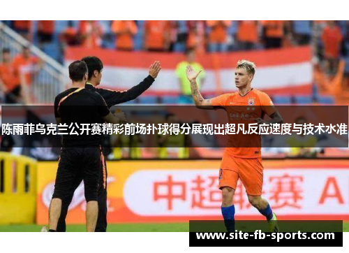 陈雨菲乌克兰公开赛精彩前场扑球得分展现出超凡反应速度与技术水准 陈雨菲乌克兰公开赛精彩前场扑球得分展现出超凡反应速度与技术水准