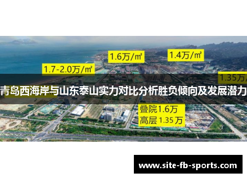 青岛西海岸与山东泰山实力对比分析胜负倾向及发展潜力 青岛西海岸与山东泰山实力对比分析胜负倾向及发展潜力