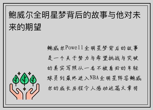 鲍威尔全明星梦背后的故事与他对未来的期望 鲍威尔全明星梦背后的故事与他对未来的期望