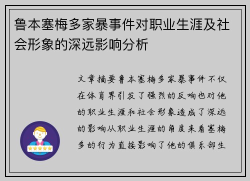 鲁本塞梅多家暴事件对职业生涯及社会形象的深远影响分析 鲁本塞梅多家暴事件对职业生涯及社会形象的深远影响分析
