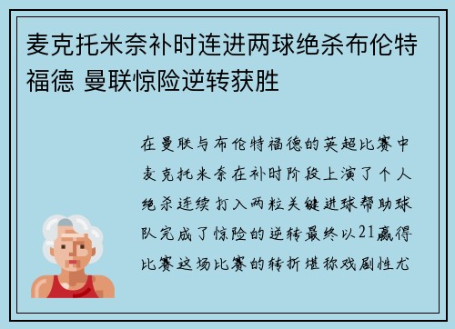 麦克托米奈补时连进两球绝杀布伦特福德 曼联惊险逆转获胜 麦克托米奈补时连进两球绝杀布伦特福德 曼联惊险逆转获胜
