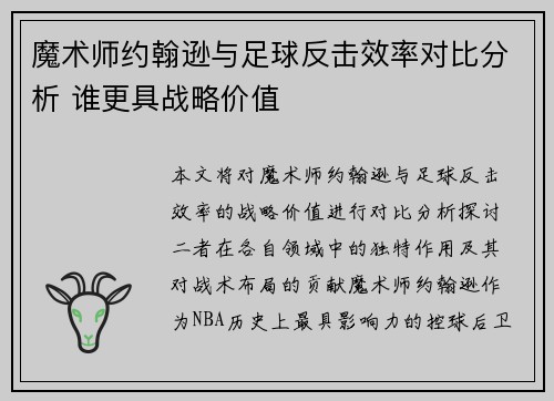 魔术师约翰逊与足球反击效率对比分析 谁更具战略价值