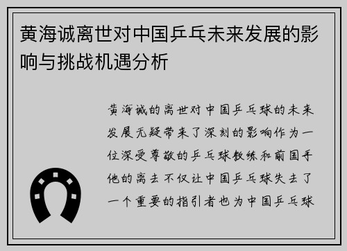 黄海诚离世对中国乒乓未来发展的影响与挑战机遇分析 黄海诚离世对中国乒乓未来发展的影响与挑战机遇分析