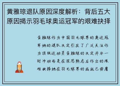 黄雅琼退队原因深度解析:背后五大原因揭示羽毛球奥运冠军的艰难抉择 黄雅琼退队原因深度解析:背后五大原因揭示羽毛球奥运冠军的艰难抉择