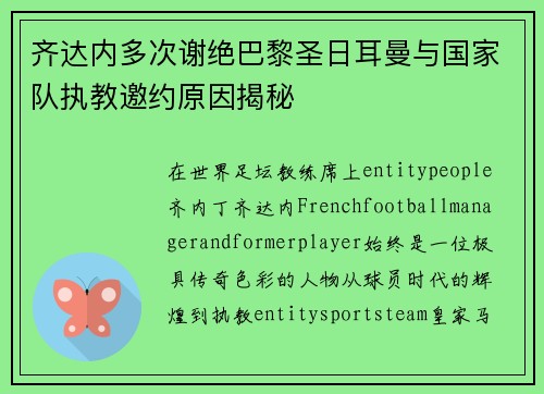齐达内多次谢绝巴黎圣日耳曼与国家队执教邀约原因揭秘