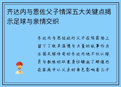 齐达内与恩佐父子情深五大关键点揭示足球与亲情交织 齐达内与恩佐父子情深五大关键点揭示足球与亲情交织