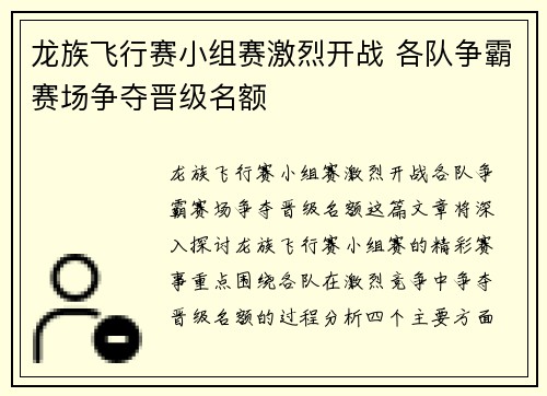 龙族飞行赛小组赛激烈开战 各队争霸赛场争夺晋级名额 龙族飞行赛小组赛激烈开战 各队争霸赛场争夺晋级名额