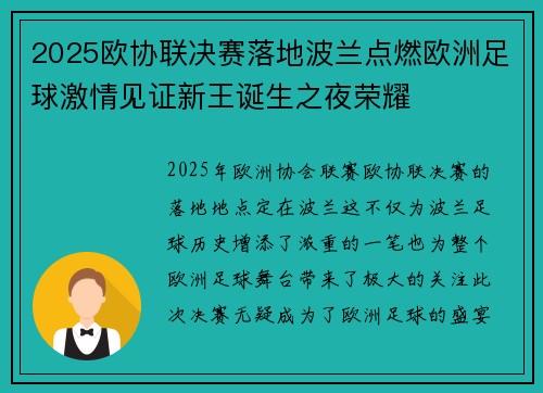 2025欧协联决赛落地波兰点燃欧洲足球激情见证新王诞生之夜荣耀