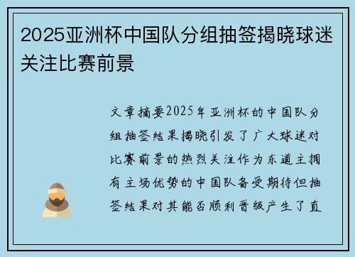 2025亚洲杯中国队分组抽签揭晓球迷关注比赛前景 2025亚洲杯中国队分组抽签揭晓球迷关注比赛前景