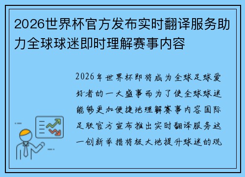 2026世界杯官方发布实时翻译服务助力全球球迷即时理解赛事内容