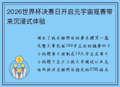 2026世界杯决赛日开启元宇宙观赛带来沉浸式体验 2026世界杯决赛日开启元宇宙观赛带来沉浸式体验