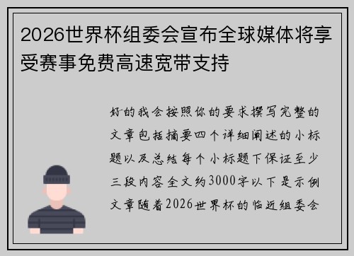 2026世界杯组委会宣布全球媒体将享受赛事免费高速宽带支持 2026世界杯组委会宣布全球媒体将享受赛事免费高速宽带支持